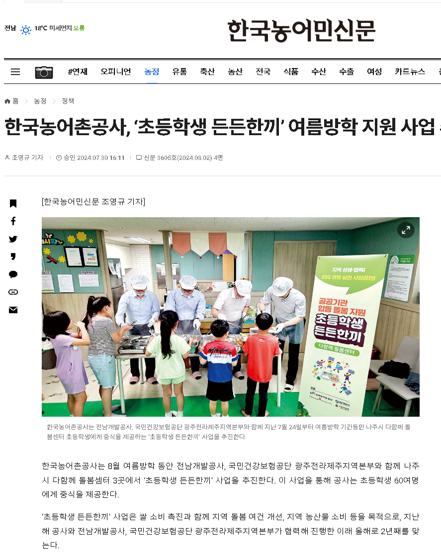 2024.07.30한국농어민신문(초등학생 든든한끼 여름방학 지원 사업).png